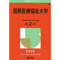 国際医療福祉大学 (2025年版大学赤本シリーズ)