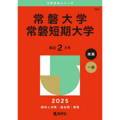 常磐大学　常磐短期大学　２０２５年版