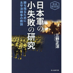 日本軍の小失敗の研究　勝ち残るために太平洋戦争の教訓　新装解説版