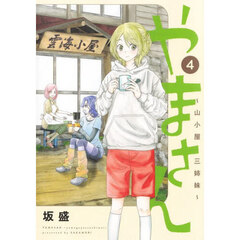 やまさん　山小屋三姉妹　４