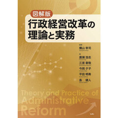 行政経営改革の理論と実務　図解版