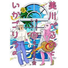 美川べるのといかゴリラの超次元女子会　２