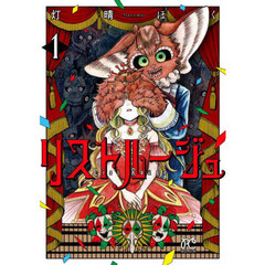 リストルージュ　１