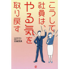 こうして社員は、やる気を取り戻す