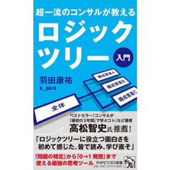 ロジックツリー入門　超一流のコンサルが教える