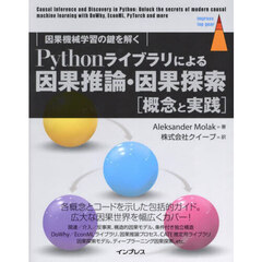Ｐｙｔｈｏｎライブラリによる因果推論・因果探索〈概念と実践〉　因果機械学習の鍵を解く