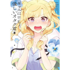 ギャルに優しいオタク君　３