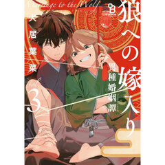 狼への嫁入り～異種婚姻譚～　３