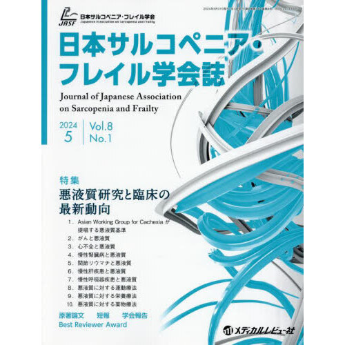 日本サルコペニア・フレイル学会誌　Ｖｏｌ．８Ｎｏ．１（２０２４．５）