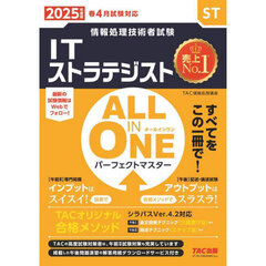ＩＴストラテジストＡＬＬ　ＩＮ　ＯＮＥパーフェクトマスター　２０２５年度版春４月試験対応