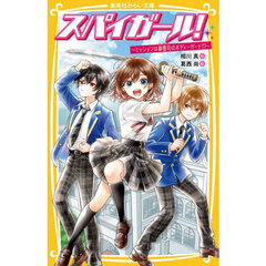 スパイガール！　ミッションは御曹司のボディーガード！？
