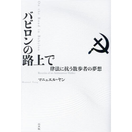 セブンネットショッピングで買える「バビロンの路上で 律法に抗う散歩者の夢想」の画像です。価格は2,970円になります。