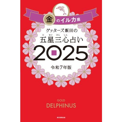 ゲッターズ飯田の五星三心占い2025 金のイルカ座 通販｜セブンネットショッピング