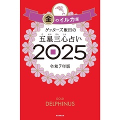 ゲッターズ飯田の五星三心占い2025　金のイルカ座