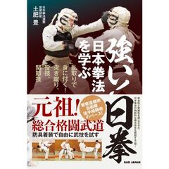 強い！日拳　日本拳法を学ぶ