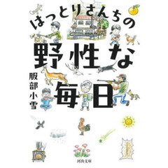 はっとりさんちの野性な毎日
