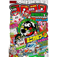 合本版　コロコロ創刊伝説　下　４・５・６