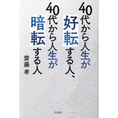 ４０代から人生が好転する人、４０代から人生が暗転する人