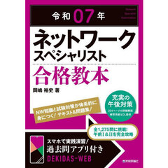 ネットワークスペシャリスト合格教本　令和０７年