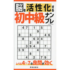 脳を活性化する初中級ナンプレ　レベル４～７の良問が効く