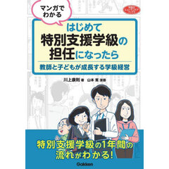 マンガでわかるはじめて特別支援学級の担任になったら　教師と子どもが成長する学級経営