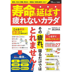 寿命を延ばす疲れないカラダ
