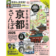 まち歩き地図京都さんぽ　２０２５　ハンディ版
