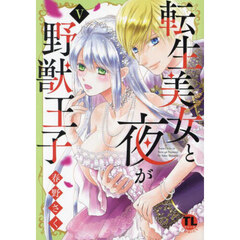 転生美女と夜が野獣王子　５