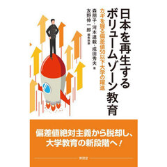 日本を再生するボリュームゾーン教育　カギを握る偏差値５０以下大学の躍進
