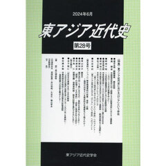 東アジア近代史　第２８号　特集・東アジア近代史における「ロシア」という存在