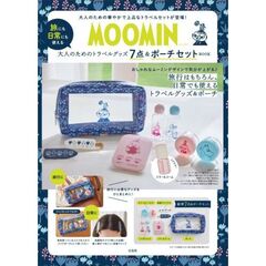 MOOMIN 旅にも日常にも使える 大人のためのトラベルグッズ7点＆ポーチセット BOOK (宝島社ブランドムック)