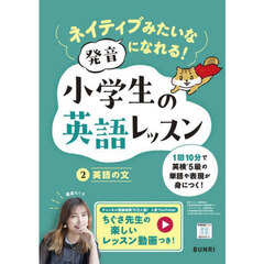 ネイティブみたいな発音になれる！小学生の英語レッスン　２　英語の文