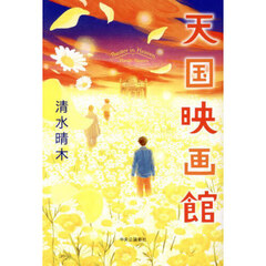 天国映画館