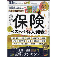 保険完全ガイド　２０２４－２０２５年版