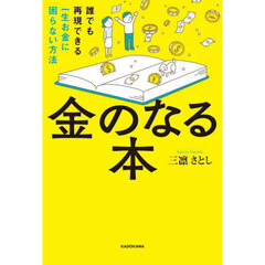 金のなる本　誰でも再現できる一生お金に困らない方法