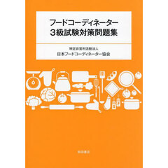 フードコーディネーター３級試験対策問題集