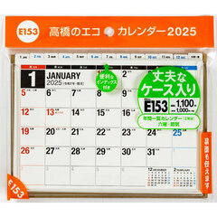 エコカレンダー卓上（インデックス付き）Ｂ６サイズ卓上タイプ　２０２５年１月始まり　Ｅ１５３