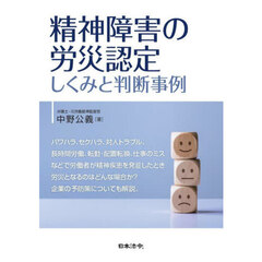 精神障害の労災認定　しくみと判断事例