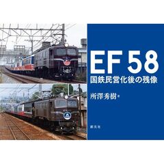 ＥＦ５８　国鉄民営化後の残像