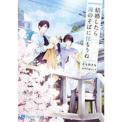 結婚したら海のそばに住もうね