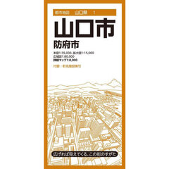 山口市　防府市　８版
