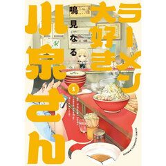 ラーメン大好き小泉さん　１