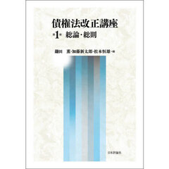 債権法改正講座　第１巻　総論・総則