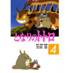 となりのトトロ　４