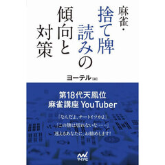 麻雀・捨て牌読みの傾向と対策