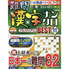 難問漢字ナンクロプレミアムＢＥＳＴ　ＶＯＬ．１１