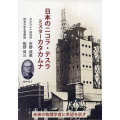 日本のニコラ・テスラ　ミスターカタカムナ