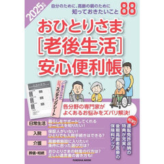 おひとりさま〈老後生活〉安心便利帳　２０２５年版
