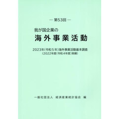 我が国企業の海外事業活動　第５３回　２０２３年（令和５年）海外事業活動基本調査（２０２２年度（令和４年度）実績）