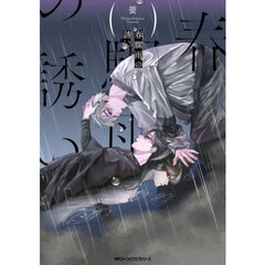 春驟雨の誘い